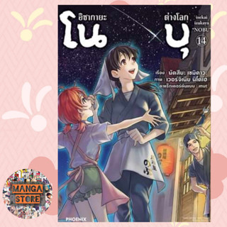 เปิดจอง (MG) อิซากายะต่างโลก โนบุ เล่ม 1-14 ล่าสุด มือ1 พร้อมส่ง