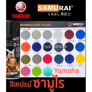 สีสเปรย์ซามูไร เฉดสีYamaha  สียามาฮ่า สีSamurai มี 45 เบอร์💥💥ตัวแทนรายใหญ่💥💥มีสีครบทุกเฉด ⚡️ส่งไวมาก⚡️