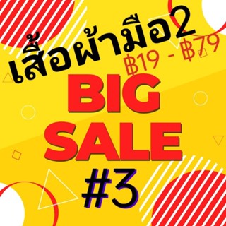 เสื้อผ้ามือสอง แม่ค้าโละตู้เสื้อผ้า ฿19 - ฿49บาทเท่านั้น