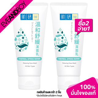 [ซื้อ 2 จ่าย 1] HADALABO - Thermal Spring Water Relaxing Face Wash