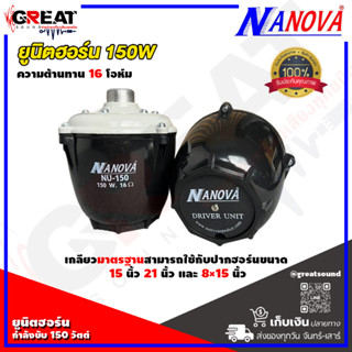 NANOVA NU-150W ยูนิตฮอร์นกำลังขับ 150 วัตต์ เกลียวมาตรฐานสามารถใช้กับปากฮอร์นขนาดมาตรฐาน 15 นิ้ว 21 นิ้ว และ 8×15 นิ้ว