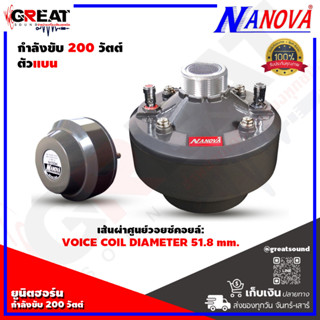 NANOVA N-150H ยูนิตฮอร์นกำลังขับ 200 วัตต์ เส้นผ่านศูนย์กลางคอยล์เสียง 51.8 มม. แม่เหล็กขนาด 110 x20 มม. ตัวแบน