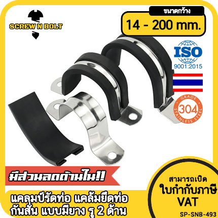 แคลมป์รัดท่อ แคล้มยึดท่อ กิ๊ปจับท่อ กันสั่น สแตนเลส 304 แบบมียาง รู 2 ด้าน 6 – 200 มม. Rubber Clamp