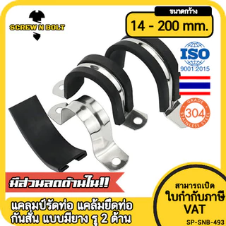 แคลมป์รัดท่อ แคล้มยึดท่อ กิ๊ปจับท่อ กันสั่น สแตนเลส 304 แบบมียาง รู 2 ด้าน 6 - 200 มม. Rubber Clamp