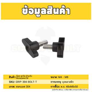 น็อต ลูกบิด ด้ามจับ มือหมุน ตัวที T สแตนเลส 304 กว้าง 27 มม. M4 M5 M6 / T GRIP KNOB BOLT SUS304