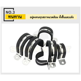 แคลมป์รัดท่อ แคล้มยึดท่อ กิ๊ปจับท่อ กันสั่น สแตนเลส 304 แบบมียาง รู 2 ด้าน 6 - 200 มม. Rubber Clamp
