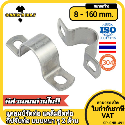 แคลมป์รัดท่อ แคล้มยึดท่อ กิ๊ปจับท่อ แนวนอน/ตั้ง สแตนเลส 304 แบบหนา รู 2 ด้าน 8 – 160 มม. / Saddle Clamp – Heavy SUS304
