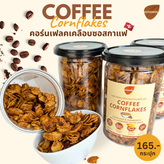 Goodnuts | คอร์นเฟลกกาแฟ หอม กรอบ อร่อยเข้มข้นที่สุด! Coffee Conflakes ขนม คอนเฟลคธัญพืช  Goodnutsbkk