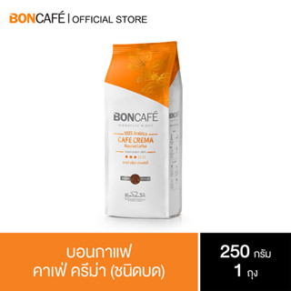 Boncafe - กาแฟคั่วบด บอนกาแฟ คาเฟ่ ครีม่า 250 กรัม (ชนิดบด) Signature  Blends : Cafe Crema Ground  250 g.