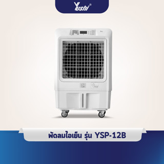 พัดลมไอเย็นyushi รุ่น YSP12B Series