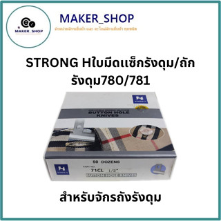 STRONG Hใบมีดเเซ็กรังดุม/ถักรังดุม780/781 รุ่น:71CL ใบมีดSTRONG(H) สำหรับจักรถังรังดุม มีให้เลือก 10 ขนาด