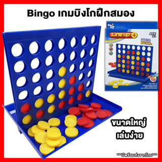 Bingo เกมบิงโกเรียง4 เกมบิงโกพัฒนาสมอง เสริมสร้าง IQ พัฒนาความฉลาดของเด็ก เล่นได้ 2 คน ขนาดใหญ่ เล่นง่าย