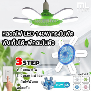 หลอดไฟ LED ทรงใบพัด ขั้วหลอดไฟ e27 + พัดลม (คละสี) 140w พับเก็บได้ เลือกเปิดไฟและพัดลมได้3สเต็ป ราคาส่ง สอบถามได้นะคะ