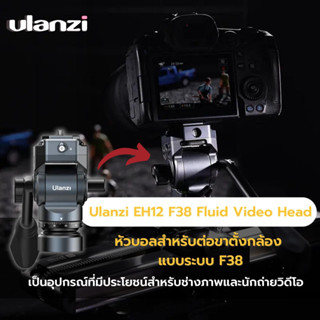 Ulanzi EH12 F38 Quick Release Fluid Video Head หัวบอลต่อขาตั้งกล้อง แบบระบบ F38 มีด้ามแพน สำหรับถ่ายวีดีโอ ภาพนิ่ง