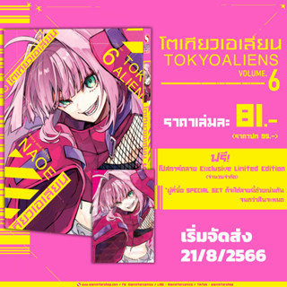 Tokyo Aliens โตเกียวเอเลี่ยน เล่ม 1-6 +โปสการ์ด [หนังสือการ์ตูน มังงะ siam]