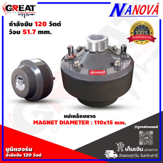 NANOVA N-120H ยูนิตฮอร์นกำลังขับ 150 วัตต์ เส้นผ่านศูนย์กลางคอยล์เสียง 51.8 มม. แม่เหล็กขนาด 110x15 มม. ตัวแบน