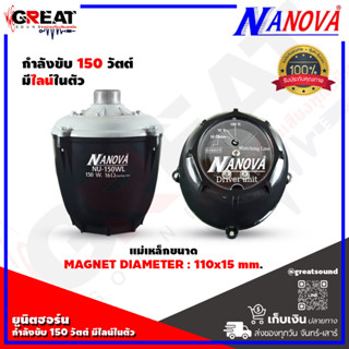 NANOVA NU-150WL ยูนิตฮอร์นกำลังขับ 150 วัตต์ มีไลน์ 70/100 โวล์ท เกลียวมาตรฐานสามารถใช้กับปากฮอร์นขนาดมาตรฐาน