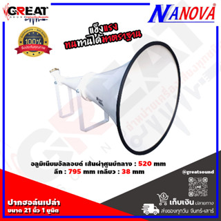 NANOVA SV-6211 ปากฮอล์นเปล่าขนาด 21 นิ้ว ทรงปากยาว ลึก เส้นผ่าศูนย์กลาง 520 mm. ความยาว 795 mm. เกลียว 38 mm