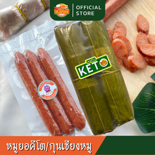 หมูยอคีโต/กุนเชียงคีโต หมูยออุบล คู่หูคีโตแพ็คคู่ประหยัดกว่า กุนเชียง1 หมูยอ 2 แท่ง สะอาด สดใหม่ พร้อมส่งนะคะ