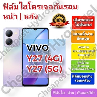 ฟิล์มกันรอยไฮโดรเจล | Hydrogel film ราคาถูก คุณภาพดี สำหรับ VIVO Y27(4G), Y27(5G) วีโว่