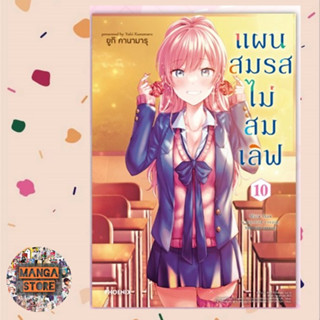 เปิดจอง แผนสมรสไม่สมเลิฟ เล่ม 1-10 มือ 1 พร้อมส่ง