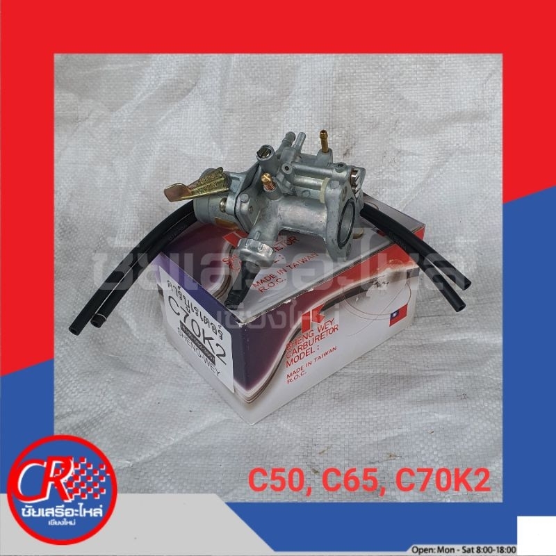 คาร์บูเรเตอร์ ฮอนด้า C700, C70K2(คาบูตั้ง), C70KA, C900, CBR150, CG110/XL125, CLICK, I-CON, NSR-PROARM อย่างดี พร้อมส่ง