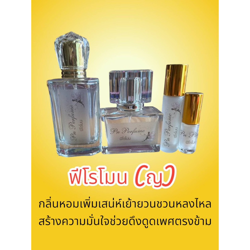 น้ำหอมกลิ่น  ฟีโรโมน(หญิง)