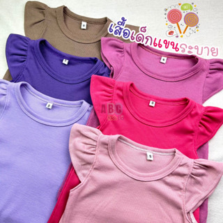 KIDS เสื้อเด็กผู้หญิง แขนระบาย Size S-XL อายุ 1-6 ปี สีพื้น ผ้าร่อง เสื้อยืดเด็ก (THH-2)