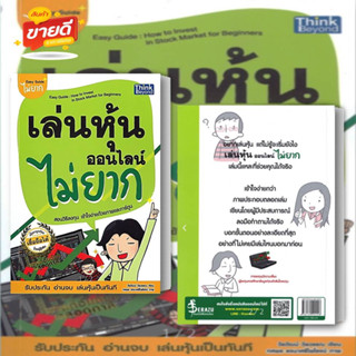 หนังสือ เล่นหุ้นออนไลน์ไม่ยาก Easy Guide พิมพ์ใหม่ ผู้เขียน วีรวัฒน์ วีรวรรณ สนพ.ธิงค์บียอนด์/Think Beyond หมวด การเงิน