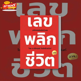 ฟหนังสือ เลข พลิก ชีวิต ผู้เขียน: นิติกฤตย์ กิตติศรีวรนันท์ สนพ. Decoder  หมวด จิตวิทยา การพัฒนาตัวเอง