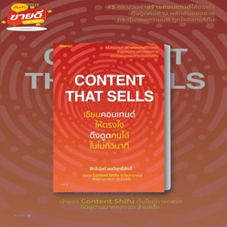 หนังสือ Content That Sells เขียนคอนเทนต์ให้ตรงใจ ดึงดูดคนได้ในไม่กี่วินาที ผู้เขียน สิทธินันท์ พลวิสุทธิ์ศักดิ์