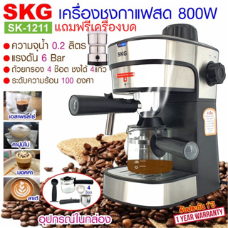 SKG เครื่องชง กาแฟ สด 800W 0.2ลิตร ถ้วยกรอกจุ 4ช๊อต รุ่น SK-1211 สีเงิน