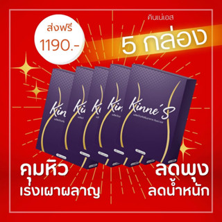 Kinnes คินเน่เอส อาหารเสริมลดความอ้วน อาหารเสริมลดน้ำหนัก วิตามินลดความอ้วน วิตามินลดน้ำหนัก อาหารเสริมคุมหิว