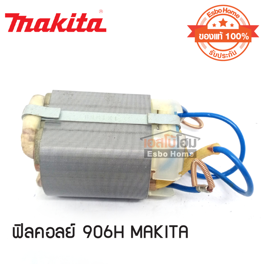 ฟิลคอลย์ 906H MAKITA (ของแท้ 100%)