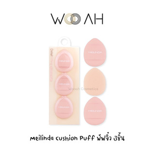 พัฟจิ๋ว Meilinda Detail Fiiting Cushion Puff ดีเทล ฟิตติ้ง คุชชั่น พัฟ พัฟจิ๋วเมลินดา เกลี่ยรองพื้น ทาไฮไลท์