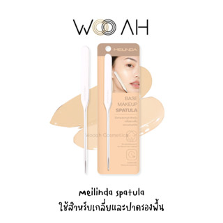 MEILINDA Base makeup spatula ใช้สำหรับเกลี่ยและปาดรองพื้น MC4306