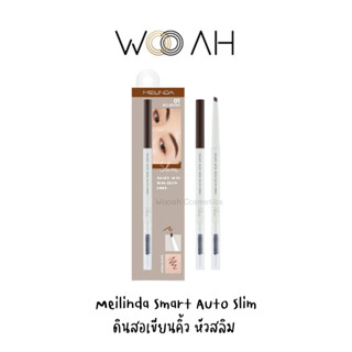 เขียนคิ้ว MEILINDA Smart auto slim brow liner ดินสอเขียนคิ้วหัวออโต้ หัวสลิม ติดทน กันน้ำ เมลินดา MC3123