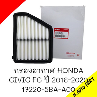 กรองอากาศ HONDA CIVIC FC ปี2016-2020#17220-5BA-A00