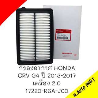 กรองอากาศ HONDA CRV G4 ปี2013-2017 เครื่อง2.0#17220-R6A-J00