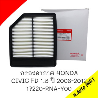 กรองอากาศ HONDA CIVIC FD 1.8 ปี2006-2012#17220-RNA-Y00