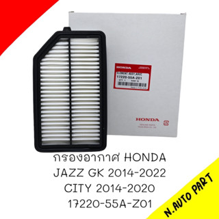 กรองอากาศ HONDA JAZZ GK14-22,CITY14-20#17220-55A-Z01