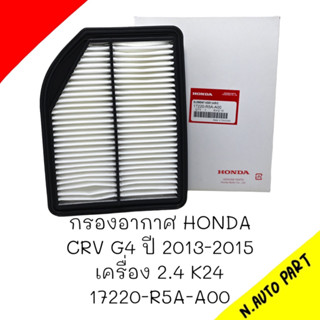 กรองอากาศ HONDA CRV G4 ปี2013-2015 เครื่อง2.4 K24 #17220-R5A-A00