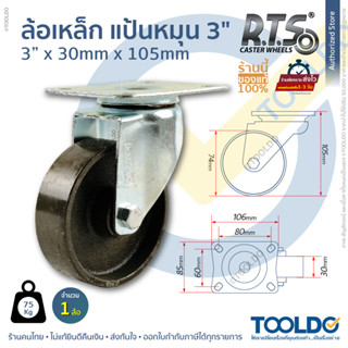 RTS ล้อเหล็ก แป้นหมุน 3 นิ้ว ล้ออุตสาหกรรม ล้อเหล็กมีแป้น CAST IRON SWIVEL CASTOR