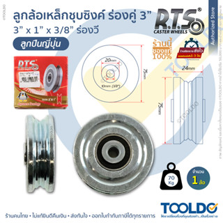 RTS ล้อเหล็ก ชุบซิงค์ ล้อร่องคู่ 3" x 1" ลูกปืนญี่ปุ่น ชุบซิงค์ กันสนิม ล้อเหล็ก ล้อประตู ล้อประตูรั้ว ล้อร่อง