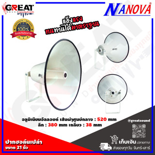 NANOVA SV-21I ปากฮอล์นเปล่าขนาด 21 นิ้ว วัสดุอลูิมิเนียมอัลลอยด์ มือจับทำจากเหล็ก ABS (ราคานี้เป็นราคาต่อ 1 ปาก)