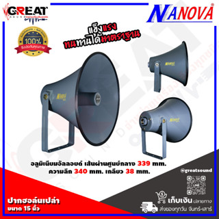 NANOVA SV-15 ปากฮอล์นเปล่าขนาด 15 นิ้ว วัสดุอลูิมิเนียมอัลลอยด์ มือจับทำจากเหล็ก ABS (ราคานี้เป็นราคาต่อ 1 ปาก)