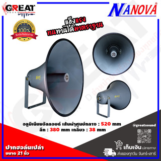 NANOVA SV-21 ปากฮอล์นเปล่าขนาด 21 นิ้ว วัสดุอลูิมิเนียมอัลลอยด์ มือจับทำจากเหล็ก ABS (ราคานี้เป็นราคาต่อ 1 ปาก)