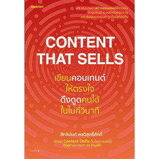 หนังสือ Content That Sellsเขียนคอนเทนต์ให้ตรงใจดึงดูดคนได้ในไม่กี่วินาที