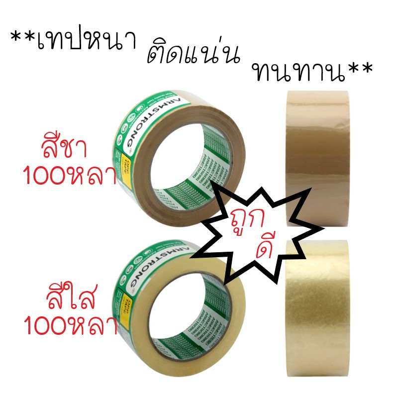 (ถูก..ดี)เทปติดกล่อง เทปOPP ขนาด2นิ้วยาว 100หลา ยี่ห้อ Armstrong(อาร์มสตรอง) (ม้วน)