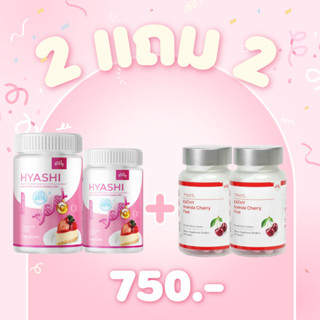 [2 แถม 2] ใหม่*+🚗ฟรีปลายทาง  เซตคู่หู KathyAcerola + Hyashi กลูต้าผิวขาว อาหารเสริมผิวขาว ไฮยากินได้ ผิวขาวใส ลดสิว